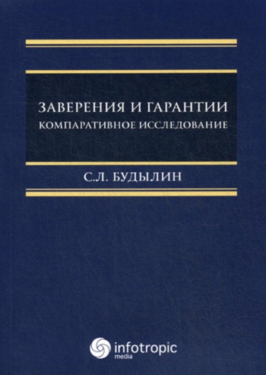Заверения и гарантии. Компаративное исследование Заверения и гарантии. Компаративное исследование