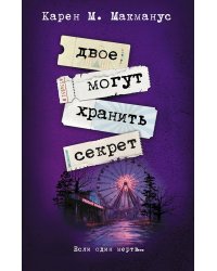 Двое могут хранить секрет: роман