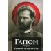Гапон. Святой провокатор Гапон. Святой провокатор