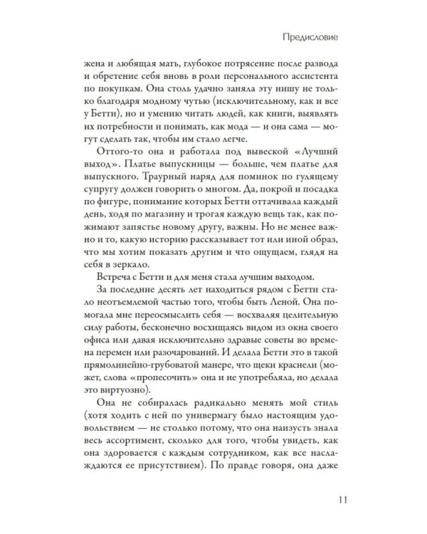 Стиль - это не про одежду. Уроки жизни, стиля и стойкости от женщины, которая не поддавалась трендам