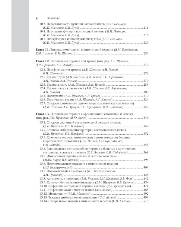 Интенсивная терапия: национальное руководство. В 2 т. Т. 2. 2-е изд., перераб. и доп