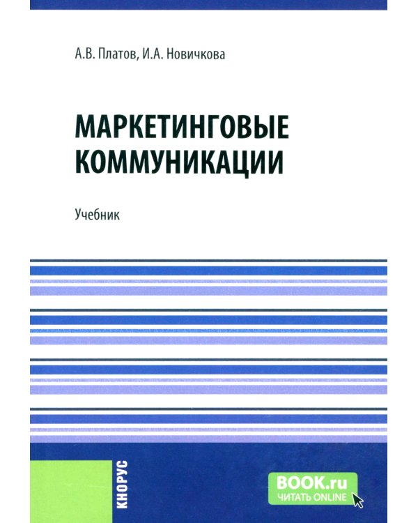 Маркетинговые коммуникации: Учебник