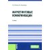 Маркетинговые коммуникации: Учебник