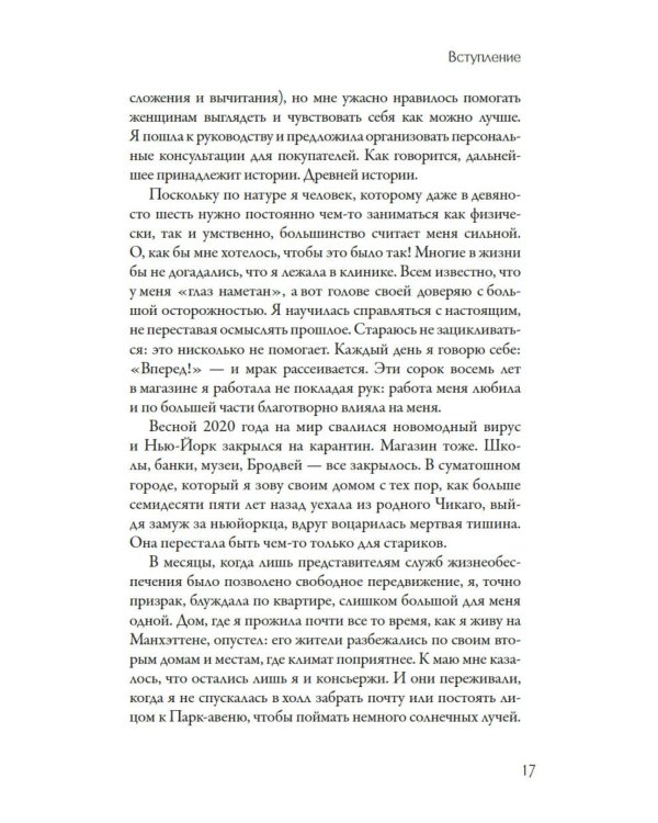 Стиль - это не про одежду. Уроки жизни, стиля и стойкости от женщины, которая не поддавалась трендам