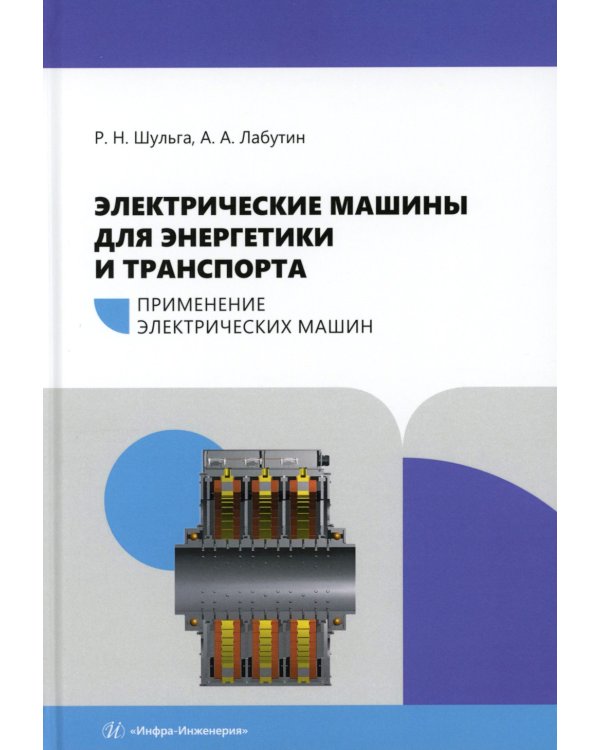 Электрические машины для энергетики и транспорта. Применение электрических машин