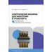 Электрические машины для энергетики и транспорта. Применение электрических машин