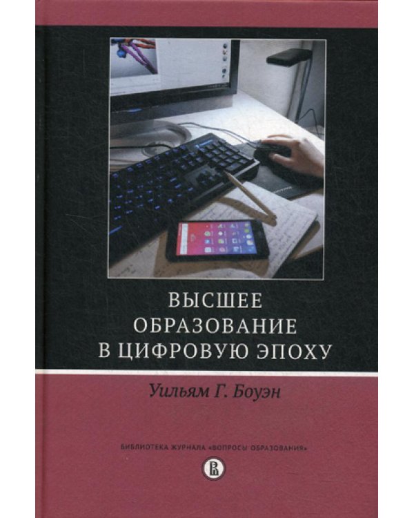 Дополнительное изображение книги «Высшее образование в цифровую эпоху»
