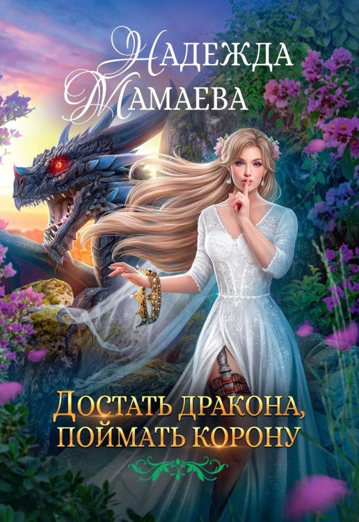 На крыльях Надежды Достать дракона, поймать корону