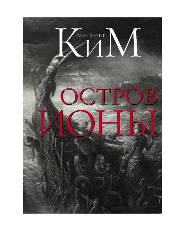 Остров Ионы. Метароман