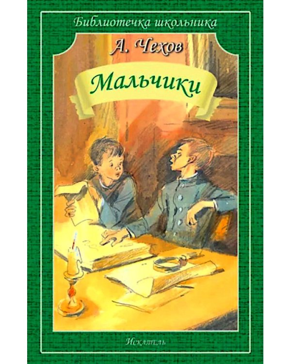Дополнительное изображение книги «Мальчики: рассказы»