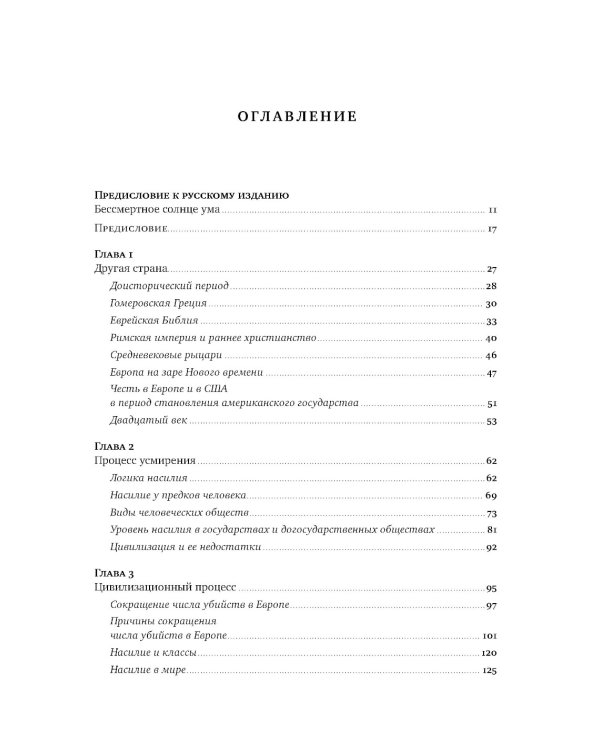 Лучшее в нас: Почему насилия в мире стало меньше
