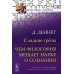 Сладкие грезы: Чем философия мешает науке о сознании