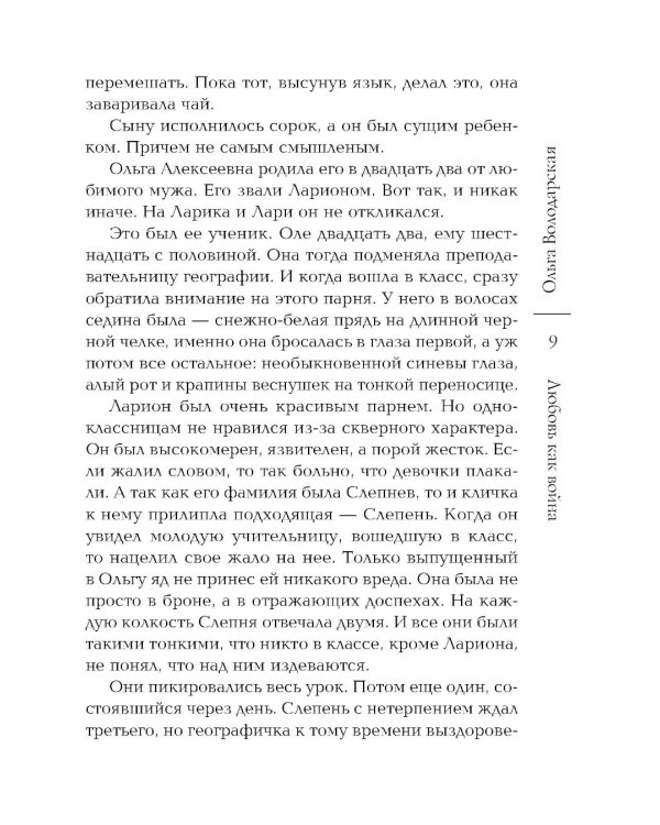 Любовь как война: роман