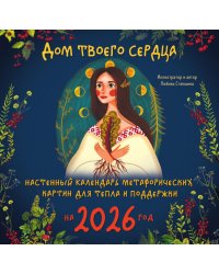 Дом твоего сердца. Настенный календарь метафорических картин для тепла и поддержки на 2026 год