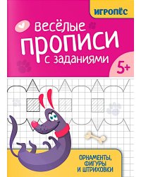 Веселые прописи с заданиями: орнаменты, фигуры и штриховки