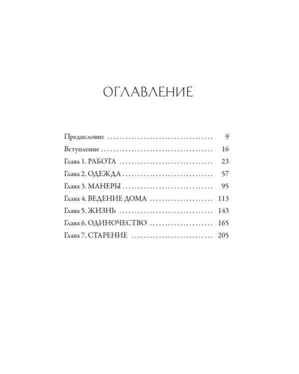 Стиль - это не про одежду. Уроки жизни, стиля и стойкости от женщины, которая не поддавалась трендам