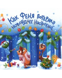 Как Феня потеряла новогоднее настроение
