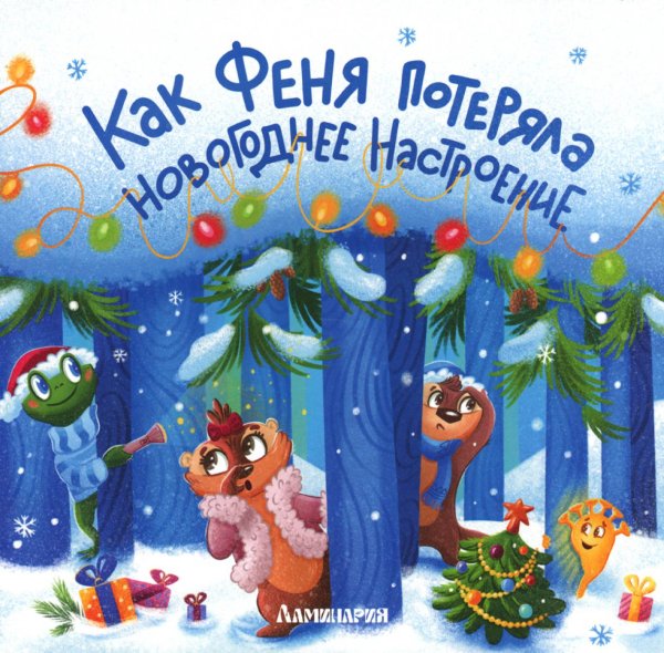 Как Феня потеряла новогоднее настроение Как Феня потеряла новогоднее настроение