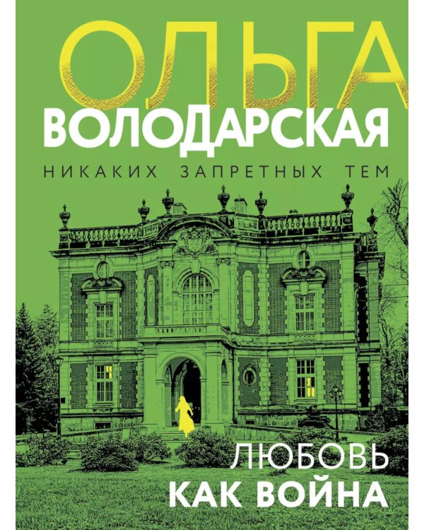 Любовь как война: роман