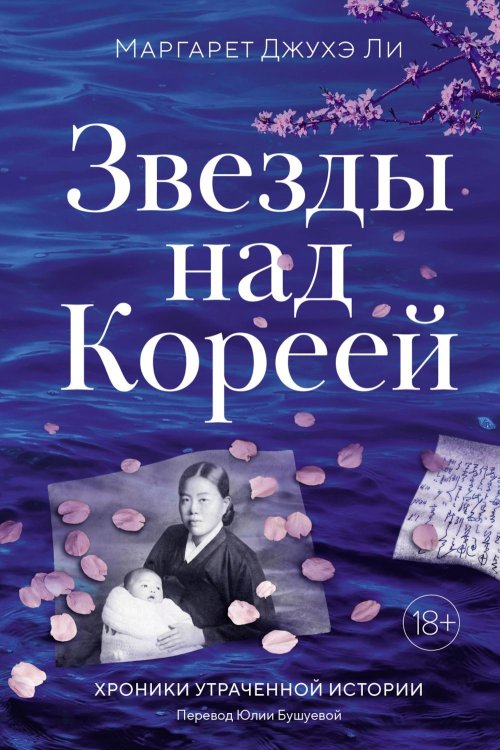 Обложка книги «Звезды над Кореей: Хроники утраченной истории» — Ли Маргарет Джухэ, ISBN 9785389281400