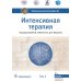 Национальные руководства Интенсивная терапия: национальное руководство. В 2 т. Т. 2. 2-е изд., перераб. и доп