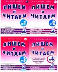 Пишем и читаем. Обучение грамоте детей старшего дошкольного возраста (комплект из 4-х тетрадей)