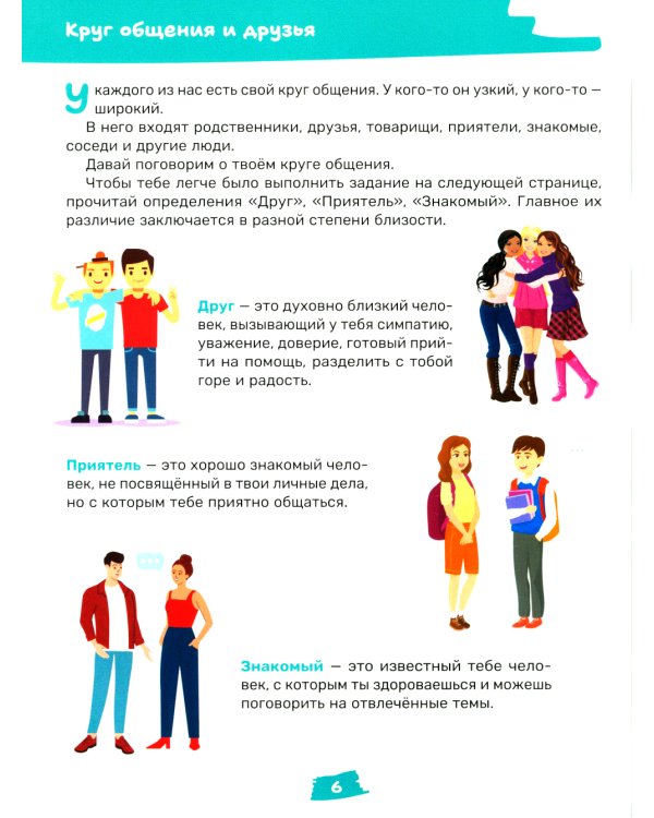 Как заводить друзей и влиять на окружающих. Книга для подростков 10 -15 лет