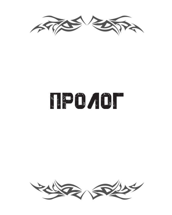 И боги услышат