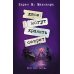 Neoclassic: Расследование Двое могут хранить секрет: роман