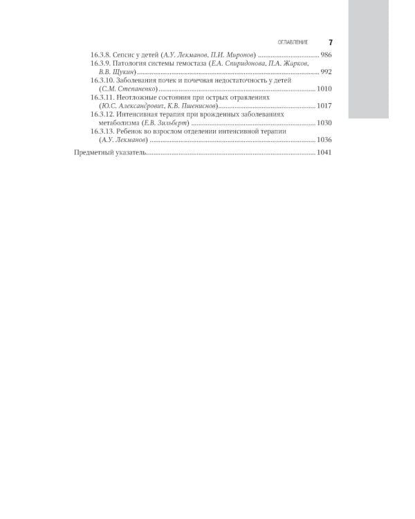 Интенсивная терапия: национальное руководство. В 2 т. Т. 2. 2-е изд., перераб. и доп