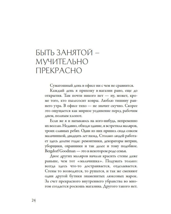 Стиль - это не про одежду. Уроки жизни, стиля и стойкости от женщины, которая не поддавалась трендам