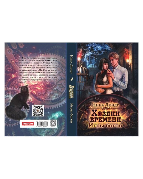 Хозяин времени. Игры богов