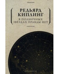 В полночных звездах правды нет. Избранное
