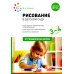Рисование в детском саду. Конспекты занятий с детьми 3-4 лет. Вторая младшая группа. 2-е изд., испр. и доп