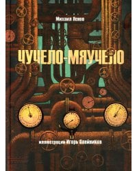 Чучело-мяучело: стихотворение