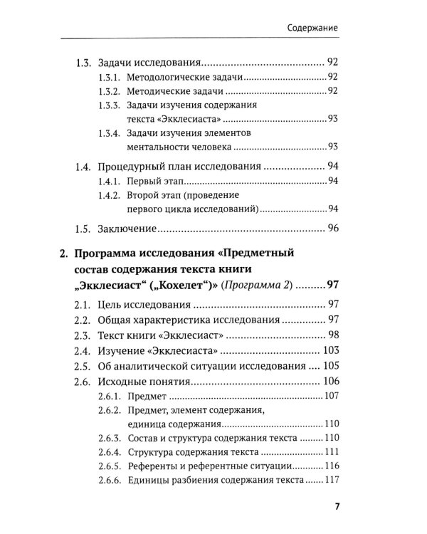 Контент-анализ: Принципы методологии: (Построение теоретической базы. Онтология, аналитика и феноменология текста. Программы исследования)