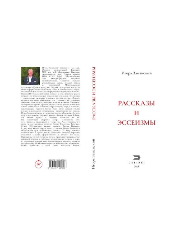 Рассказы и эссеизмы