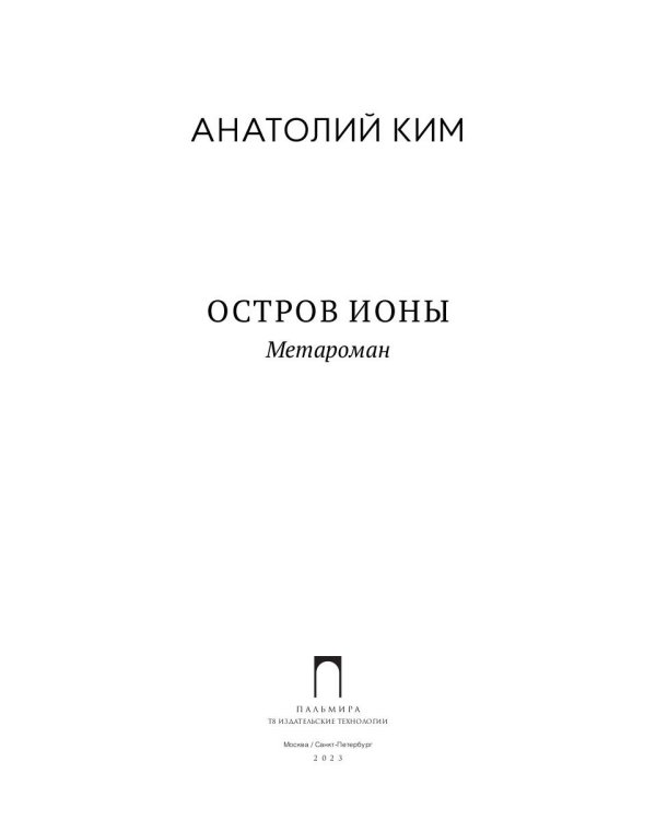 Остров Ионы. Метароман