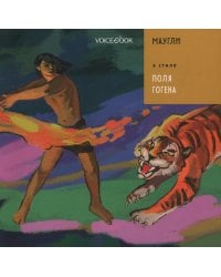 Маугли в стиле Поля Гогена