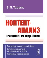 Контент-анализ: Принципы методологии: (Построение теоретической базы. Онтология, аналитика и феноменология текста. Программы исследования)