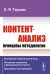 Контент-анализ: Принципы методологии: (Построение теоретической базы. Онтология, аналитика и феноменология текста. Программы исследования)