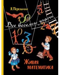 Живая математика. Все веселые задачи