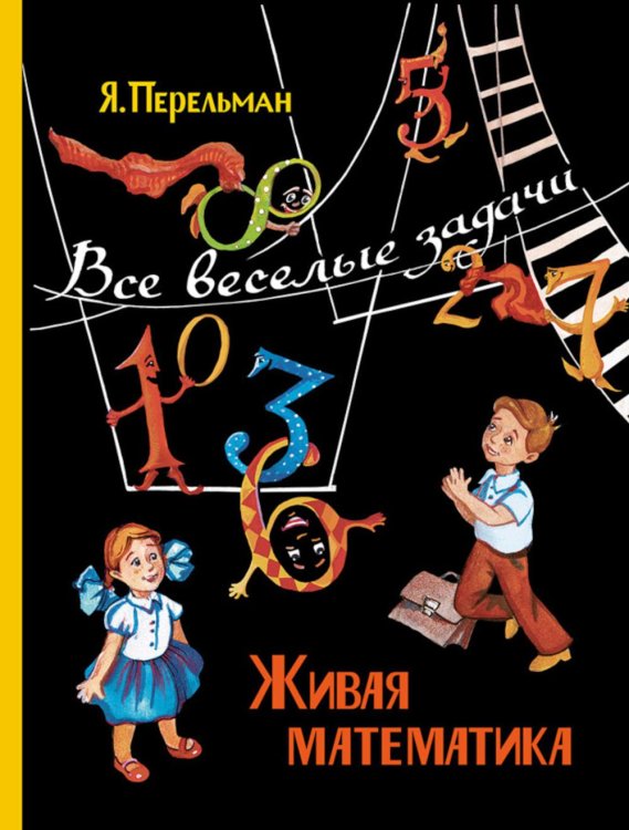 Пифагоровы штаны Живая математика. Все веселые задачи