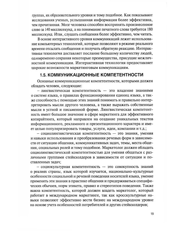 Маркетинговые коммуникации: Учебник
