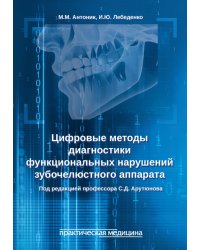 Цифровые методы диагностики функциональных нарушений зубочелюстного аппарата: учебное пособие