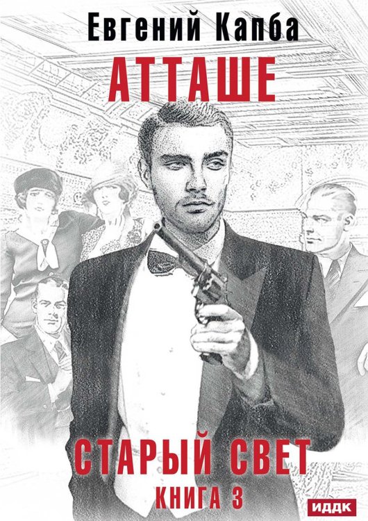Старый Свет Старый Свет. Кн. 3. Атташе