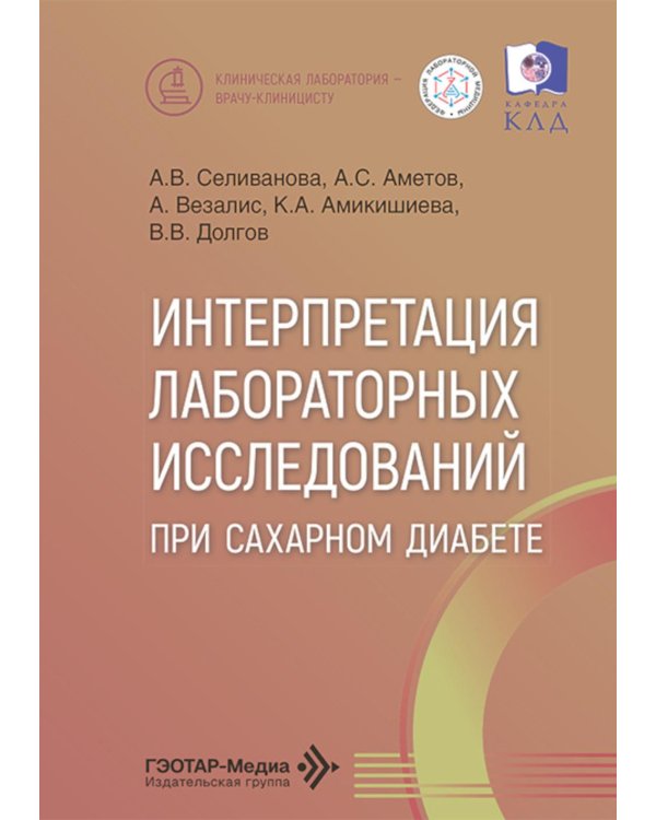 Интерпретация лабораторных исследований при сахарном диабете