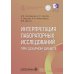Интерпретация лабораторных исследований при сахарном диабете