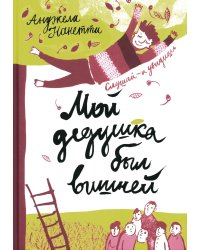 Мой дедушка был вишней