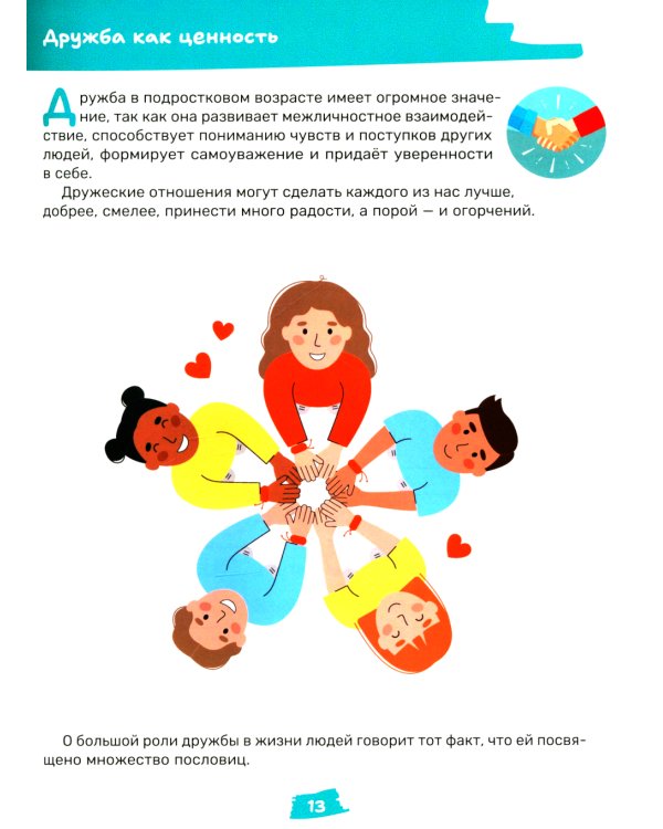 Как заводить друзей и влиять на окружающих. Книга для подростков 10 -15 лет